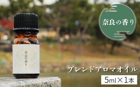 「奈良の香り」ブレンドアロマオイル　5ml