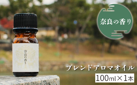 「奈良の香り」ブレンドアロマオイル100ml