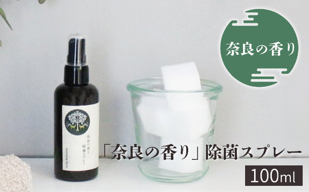 「奈良の香り」除菌スプレー100ml