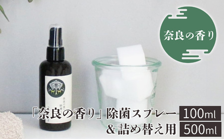 「奈良の香り」除菌スプレー100ml＆詰め替え用500ml