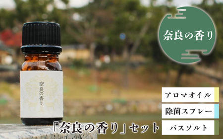 「奈良の香り」セット（アロマオイル、除菌スプレー、バスソルト）