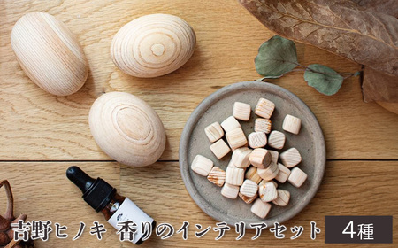吉野ヒノキの香りのインテリアセット