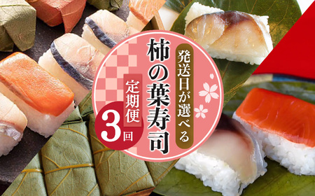 柿の葉寿司定期便【3回】