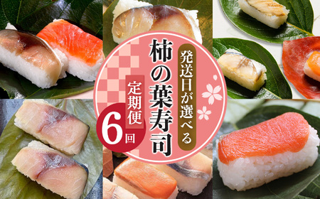 柿の葉寿司定期便【6回】