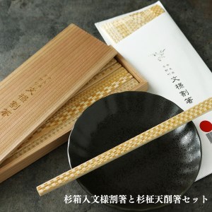 杉箱入り文様割箸と杉柾天削箸セット(株式会社寺本木材》