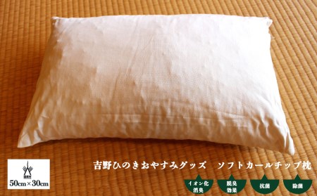 吉野ひのきおやすみグッズ　ソフトカールチップ枕《喜多製材所》