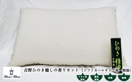 吉野ひのき癒しの香りセット（ソフトカールチップ枕・精油）《喜多製材所》