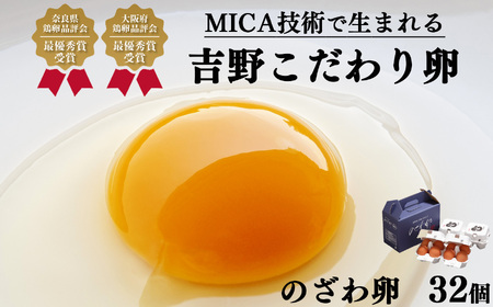 吉野こだわり卵　のざわ卵 32個入り (4コ入×4）×2箱《野澤養鶏株式会社》