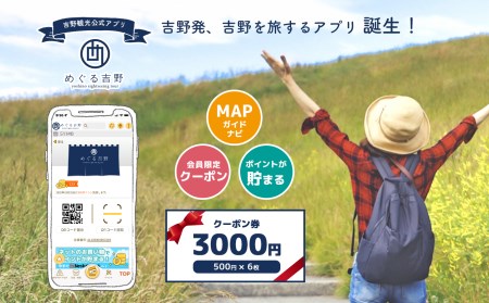 吉野観光公式アプリ「めぐる吉野」クーポン券500円×6枚《（一社）吉野ﾋﾞｼﾞﾀｰｽﾞﾋﾞｭｰﾛｰ》