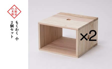 吉野杉の木箱　もくわく　小　2個セット《吉野中央木材株式会社》