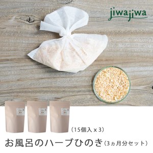 jiwajiwa お風呂のハーブひのき 3ヵ月分（15個入30回分×３点）