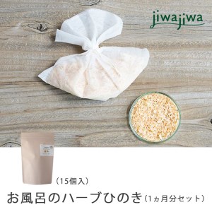jiwajiwaお風呂のハーブ吉野ひのき１ヶ月分（15個入30回分）