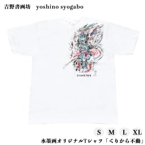 水墨画オリジナルTシャツ「くりから不動」ドライメッシュ《吉野書画坊》