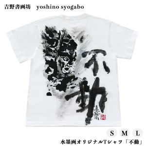 水墨画オリジナルTシャツ「不動」《吉野書画坊》