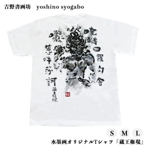 水墨画オリジナルTシャツ「蔵王権現」《吉野書画坊》