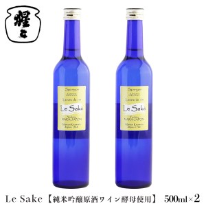 純米吟醸 Le-Sake （ ワイン酵母仕込み ） 500ml 2点セット《北村酒造株式会社》