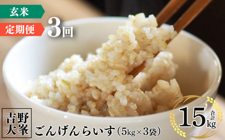 【定期便】奈良のお米のお届け便　5kg×3ヵ月連続 計15kg 玄米《水本米穀店》