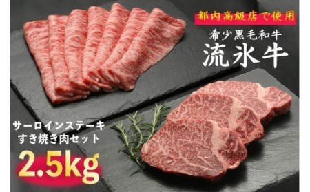 流氷牛ステーキ肉＆すき焼き肉セット（M）　2,500g/112-31127-a01F