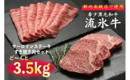 流氷牛ステーキ肉＆すき焼き肉セット（L）　3,500g/170-31128-a01F