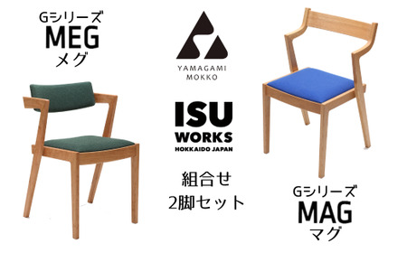 山上木工　イス二脚セット　「ISU－WORKS　Gシリーズ　MAG・MEG」※特別焼き印付限定仕様/430-29121-a01H