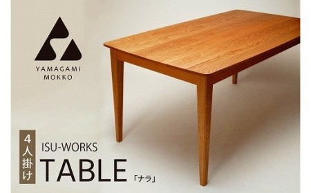 山上木工　テーブル4人掛け　「ISU－WORKS」（ナラ）/770-29122-a01H