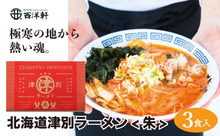 北海道津別ラーメン（朱）3食セット　つべつ西洋軒/004-16221-a01G