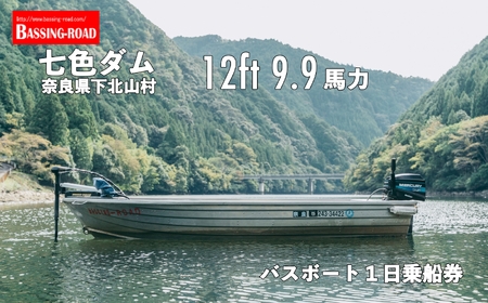 七色ダム レンタルボート【12ft 9.9馬力 】バッシングロード バス釣り 1日乗船券 
