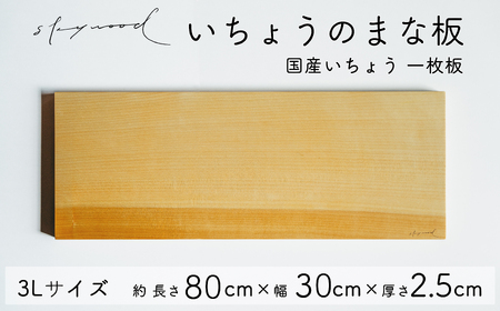 いちょう 一枚板 まな板 3Lサイズ 80cm 天然木 高級 限定生産 特大 大きい 国産 イチョウ カッティングボード プレートキッチン 家事 料理