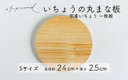 いちょう 一枚板 丸まな板 Sサイズ 24cm 天然木 国産 イチョウ カッティングボード プレート テーブルウェア キッチン 台所 家事 料理 