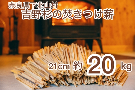 焚き付け薪セット 杉21cm 約20kg 奈良県産材 乾燥材 カンナくず付き 薪ストーブ アウトドア キャンプ 焚き火用 便利