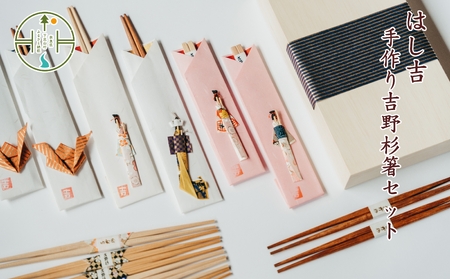 【日本遺産】和紙人形袋付 手作り杉箸セット お祝い事にどうぞ 奈良県 吉野杉 ブランド 高級