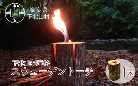 スウェーデントーチ 奈良県産 杉 キャンプ アウトドア BBQ 焚火 料理 キャンプ飯 約3時間燃焼