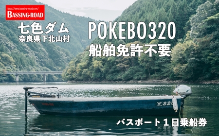 七色ダム レンタルボート【POKEBO320 免許不要 】バッシングロード バス釣り 1日乗船券