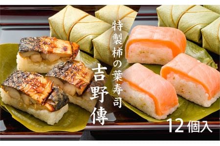特製柿の葉寿司「吉野傳」焼さば・さけセット
