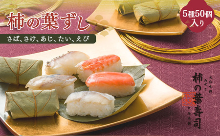 柿の葉寿司 5種50個入り 【二段詰】