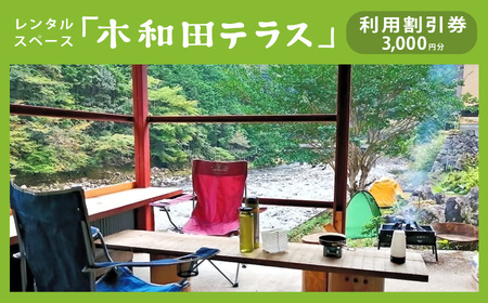レンタルスペース「木和田テラス」利用割引券（3,000円分）