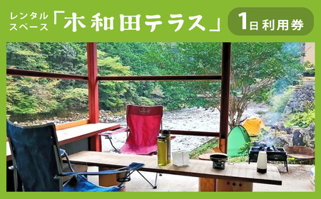 レンタルスペース「木和田テラス」1日利用券