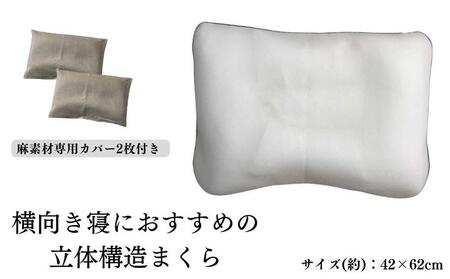 《横向き寝におすすめの 立体構造枕 麻カバー2枚付》枕職人横向き麻カバー2P