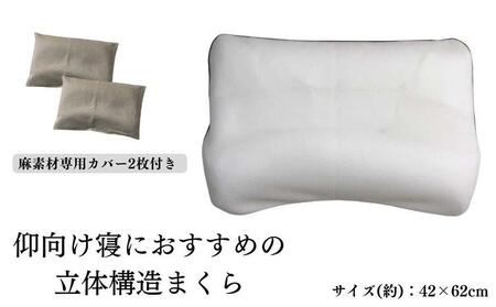 《仰向け寝におすすめの 立体構造枕 麻カバー2枚付》枕職人仰向け麻カバー2P