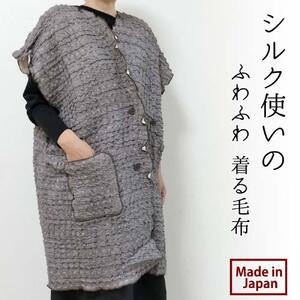 シルク使いの ふわふわ 着る毛布(65×90cm) ブラウン 19016M-BR