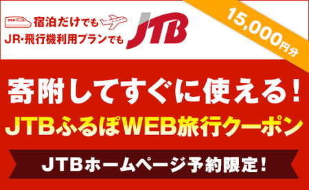 【和歌山市】JTBふるぽWEB旅行クーポン（15,000円分）