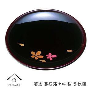 溜 碁石銘々皿 桜 (5枚組）【YG271】