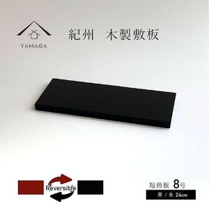 木製 短冊板 花台 敷板 黒/朱 8号(24cm)【YG359】