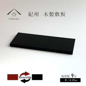 木製 短冊板 花台 敷板 床の間 黒/朱 9号(27cm)【YG360】