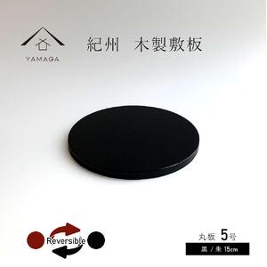 木製 丸板 敷板 花台 黒/朱 5号(15cm) 床の間 フィギュア【YG362】