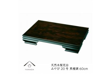 【漆器】木製花台 みやび 20号(60cm)黒檀調