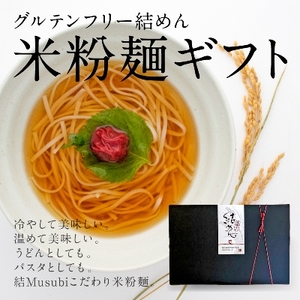 結めん(米麺)ギフトセット【1055346】