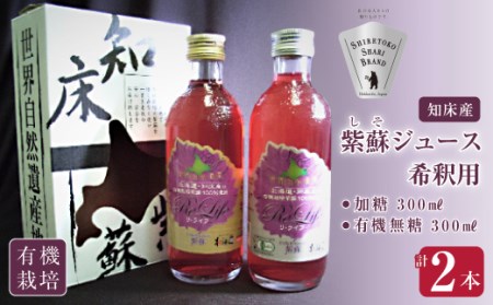 【有機】しそジュース2本セット 紫蘇飲料 希釈用 無糖・加糖 300ml×各1本【1209397】