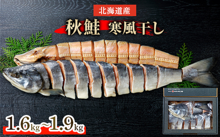 北海道産　秋鮭寒風干し　約1.6kg～約1.9kg【配送不可地域：離島】【1270911】