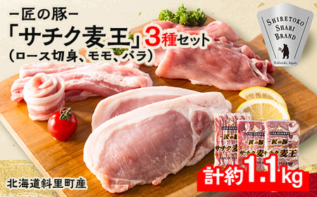北海道知床斜里産ブランド豚肉「サチク麦王」3種計1.1kg　ロース切身、モモ、バラ【配送不可地域：離島】【1334209】